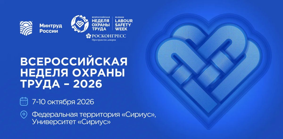 Всероссийская неделя охраны труда 2026 пройдет с 7 по 10 октября 2026 года в университете «Сириус» (федеральная территория «Сириус»)