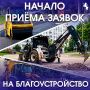 Приём заявок на благоустройство территорий