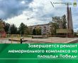 Работы по ремонту мемориального комплекса на площади Победы завершаются