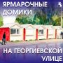 На Георгиевской улице планируют установить четыре новых ярмарочных домика