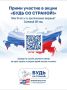 Твой голос решает! Включайся в акцию «Будь со страной!»