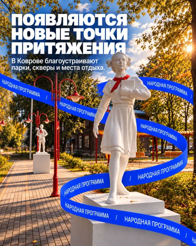 Народная программа меняет Ковров Народная программа меняет Ковров