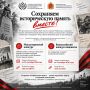 Сохраняем историческую память вместе!