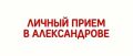 22 сентября в 14.00 и.о Министра здравоохранения Владимирской области Нелли Евгеньевна Зиновьева проведет личный прием граждан в администрации Александровского муниципального округа