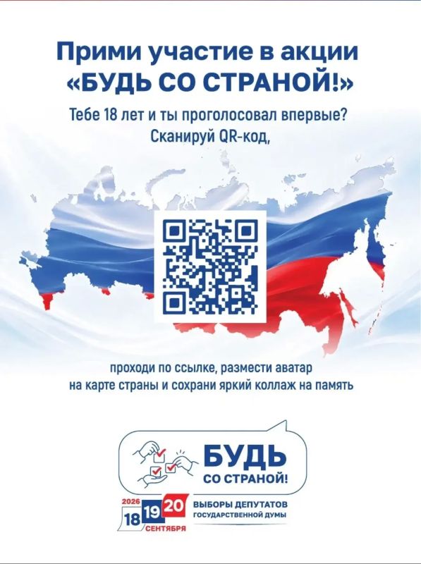 Твой голос решает! Включайся в акцию «Будь со страной!»