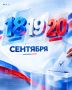 Сделай свой выбор!. 18, 19 и 20 сентября проходят выборы депутатов Государственной Думы Российской Федерации девятого созыва
