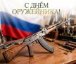 Поздравление главы г. Коврова и председателя Совета народных депутатов с Днём оружейника