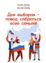 Приходите всей семьёй — выбирайте не только кандидатов, но и занятие по душе!