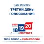 Завершился третий, заключительный день голосования на выборах депутатов Государственной думы РФ