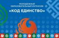 Молодежь Владимирской области приглашают к участию в образовательном интенсиве «Код-единство»