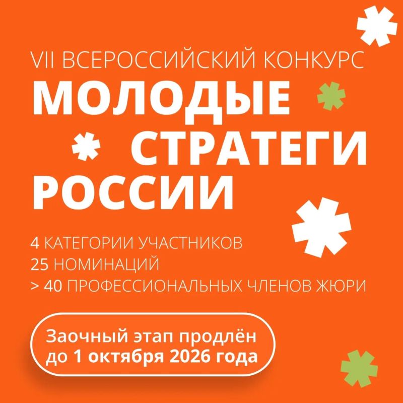«Молодые стратеги России»: заочный этап продлён!