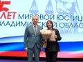 Вячеслав Картухин принял участие в торжественном мероприятии, посвященном 25-летию мировой юстиции Владимирской области