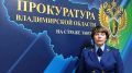 В Суздале по материалам прокурорской проверки возбуждено уголовное дело о хищении более 66 млн рублей