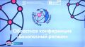 Областная конференция «Безопасный регион»: регистрация открыта