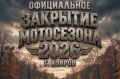 Официальное закрытие мотосезона в городе Коврове состоится 26 сентября 2026 года