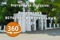Интерактивный 3D-тур по Историко-мемориальному парку