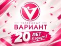 20 лет в эфире: сегодня поздравляем с юбилеем телеканал «Вариант»