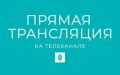 Смотрим прямую трансляцию торжественного мероприятия, посвященного Дню дошкольного работника - «От сердца к сердцу; мир детства в наших руках»