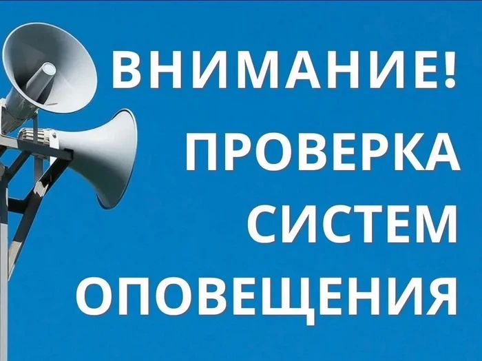 7 октября пройдёт комплексная проверка системы населения