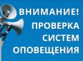 7 октября пройдёт комплексная проверка системы населения