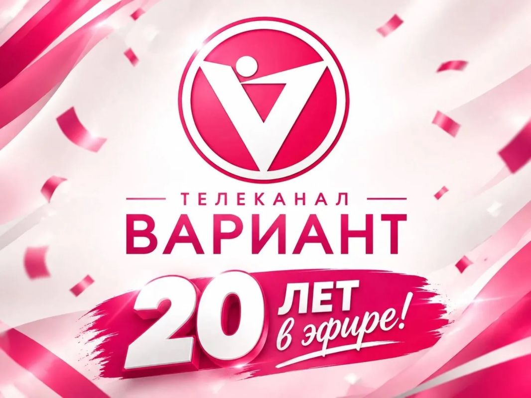 20 лет в эфире: сегодня поздравляем с юбилеем телеканал «Вариант»