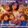 С Днем работников дошкольного образования!