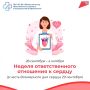 Неделя ответственного отношения к сердцу: как прожить долгую и здоровую жизнь