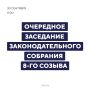 Завтра в 11:00 начнется очередное заседание Законодательного Собрания 8-го созыва