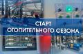 Сергей Волков: С 1 октября во Владимире официально стартует отопительный сезон!
