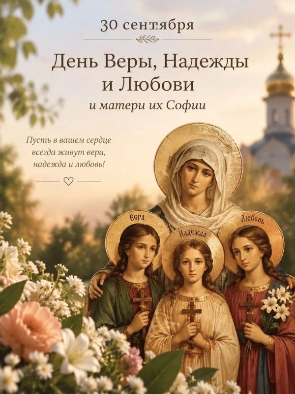 С Днём Веры, Надежды и Любови!