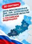 Сегодня отмечается День воссоединения Донецкой Народной Республики, Луганской Народной Республики, Запорожской области и Херсонской области с Россией