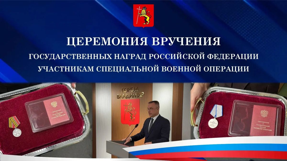 Сергей Волков: Сегодня вместе с временно исполняющим обязанности военного комиссара города Владимира Сергеем Новиковым вручили государственные награды ветеранам специальной военной операции
