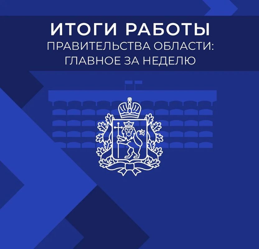 ИТОГИ РАБОТЫ ПРАВИТЕЛЬСТВА ОБЛАСТИ: ГЛАВНОЕ ЗА НЕДЕЛЮ