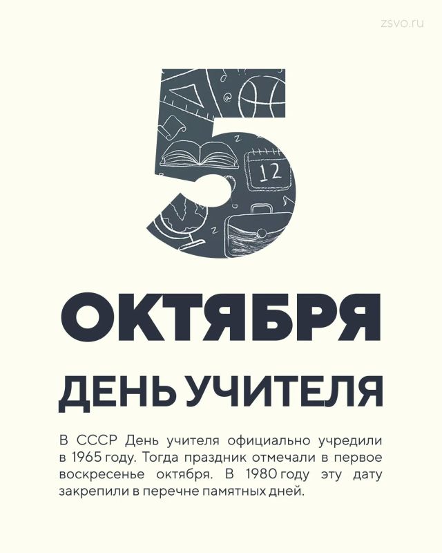Сегодня отмечается День учителя!