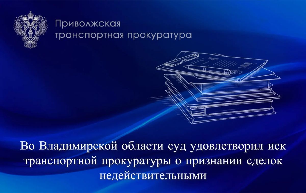 Во Владимирской области суд удовлетворил иск транспортной прокуратуры о признании сделок недействительными