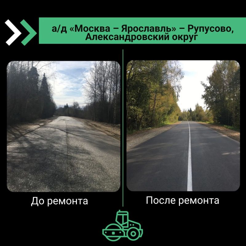 Благодаря нацпроекту «Инфраструктура для жизни» в Александровском округе преобразился участок трассы «Москва - Ярославль» – Рупусово