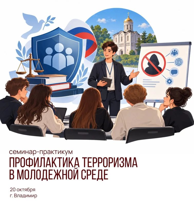 20 октября 2026 года во Владимире пройдёт семинар-практикум «Профилактика терроризма в молодежной среде»