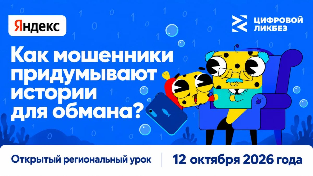 Яндекс научит школьников противостоять кибермошенникам