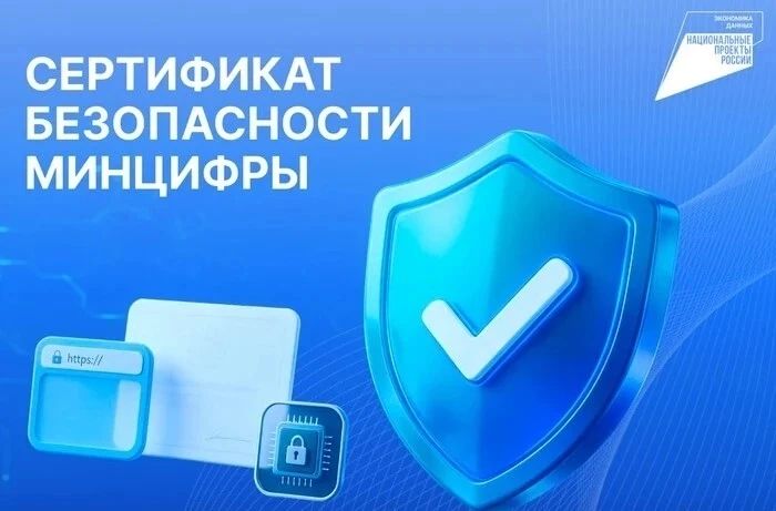 Российские сайты и приложения переходят на сертификаты безопасности Минцифры России