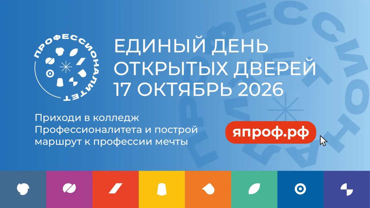 17 октября состоится Единый день открытых дверей в кластерах федерального проекта «Профессионалитет»