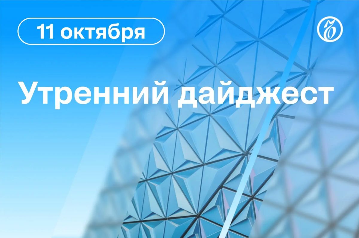 Главные новости к утру. Дата-центр «Яндекса» во Владимире был атакован БПЛА
