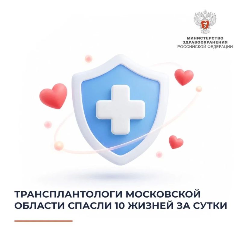 Трансплантологи Московской области спасли 10 жизней за сутки