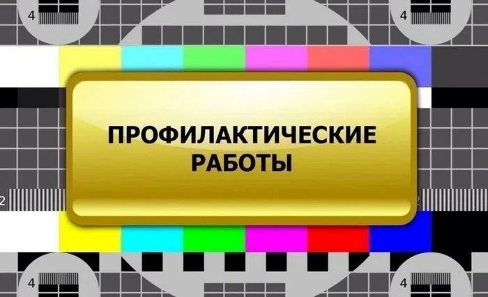 19 октября пройдёт плановое отключение телерадиовещания