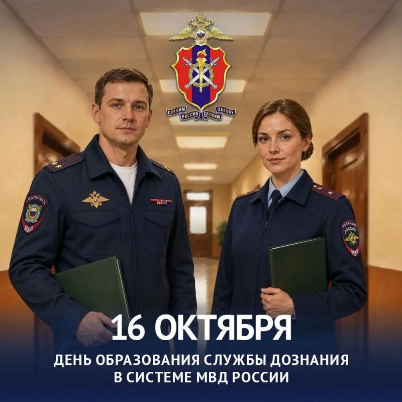 Службе дознания в системе МВД России исполнилось 34 года