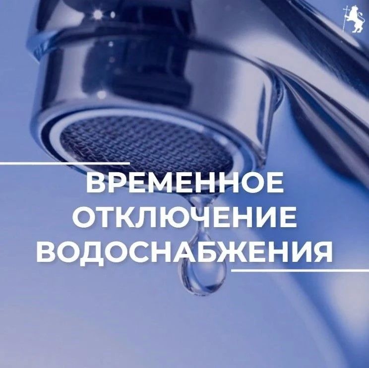 Внимание: временное отключение воды