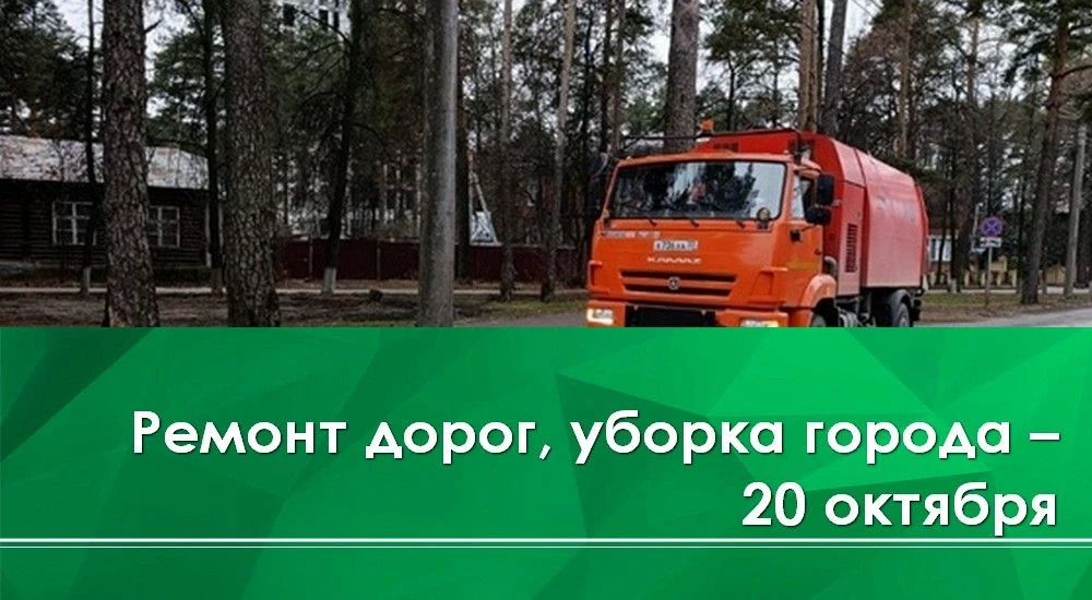 Сегодня, 20 октября, проводится ямочный ремонт дорог на ул. З. Космодемьянской, ул. Полевой