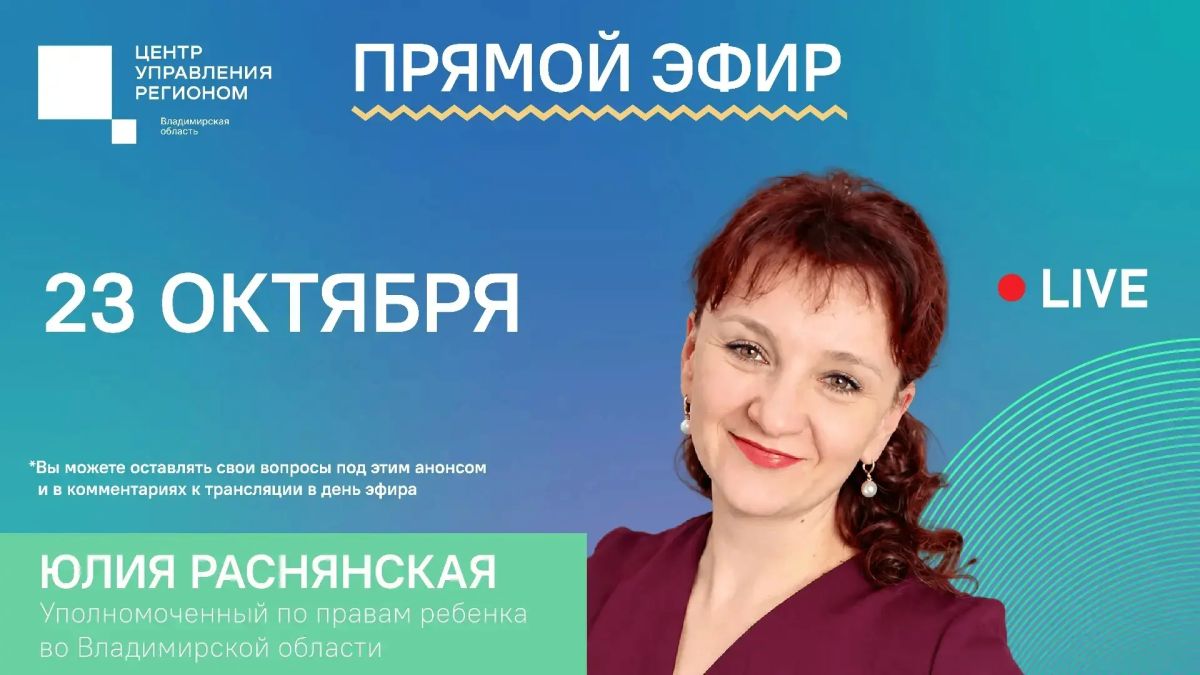23 октября гостем нашей студии станет Юлия Александровна Раснянская, уполномоченный по правам ребёнка во Владимирской области