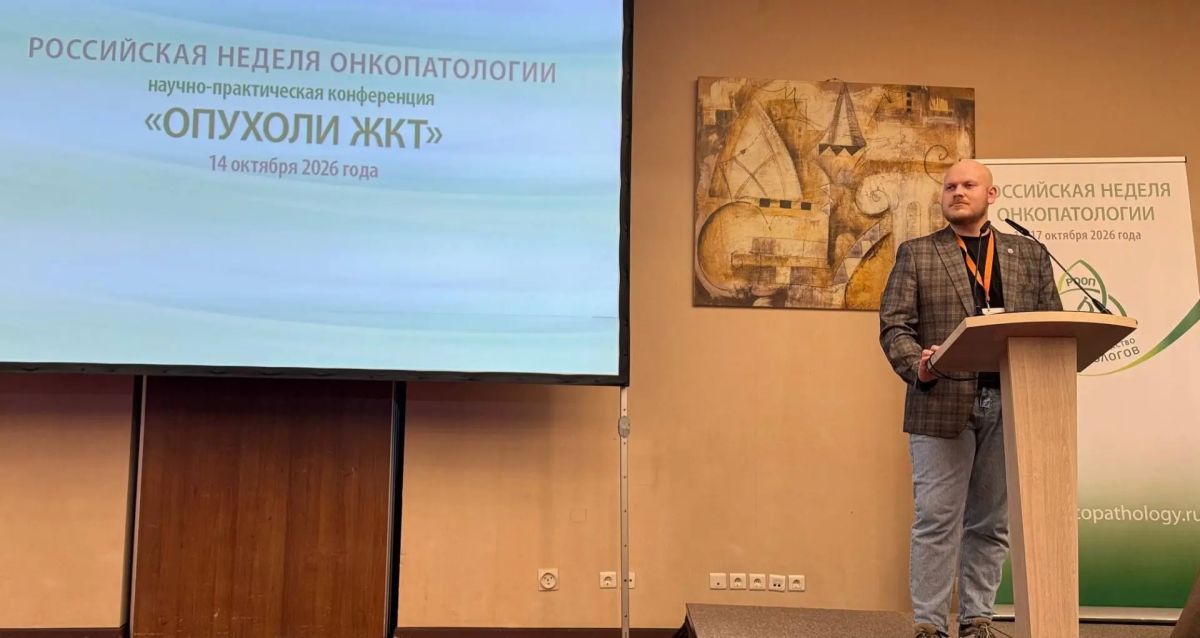 В Москве прошла III Российская неделя онкопатологии, организованная Российским обществом онкопатологов (РООП) при поддержке Ассоциации онкологов России и Российского общества патологоанатомов