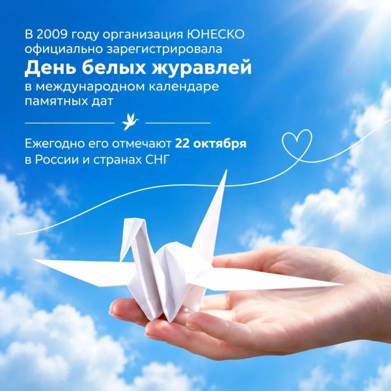 Ежегодно 22 октября в России отмечается День белых журавлей — праздник духовности, поэзии и памяти о павших на полях сражений во всех войнах Ежегодно 22 октября в России отмечается День белых журавлей — праздник духовности, поэзии и памяти о павших на полях сражений во всех войнах