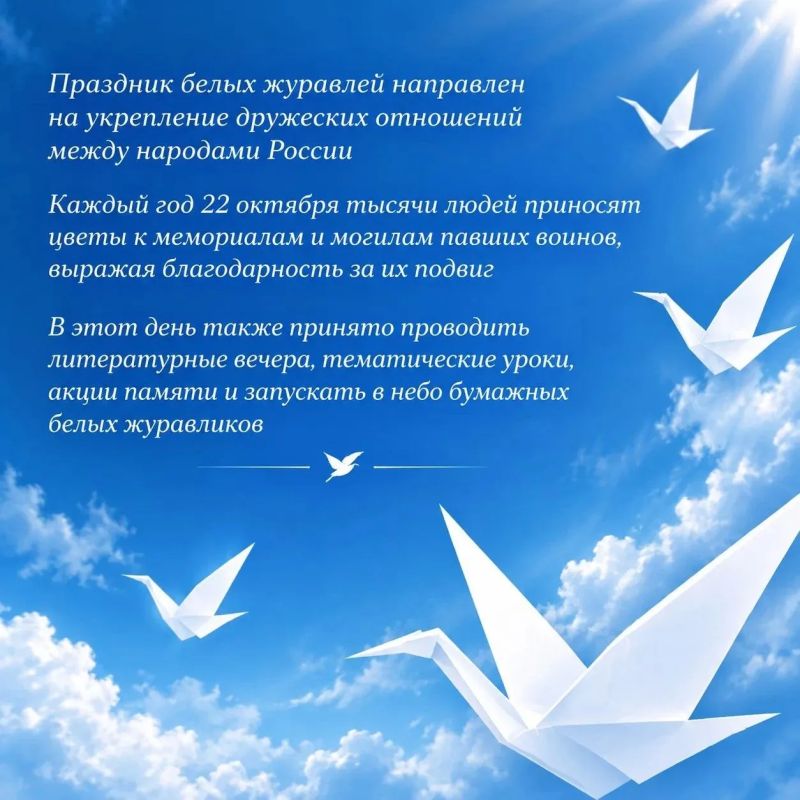 Ежегодно 22 октября в России отмечается День белых журавлей — праздник духовности, поэзии и памяти о павших на полях сражений во всех войнах Ежегодно 22 октября в России отмечается День белых журавлей — праздник духовности, поэзии и памяти о павших на полях сражений во всех войнах
